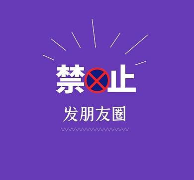 禁止看朋友圈的标志