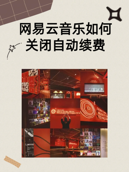 网易云音乐会员关闭续费
