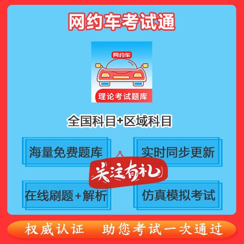 网约车驾驶员证考试题库缩略图