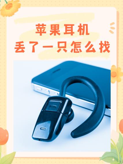 苹果耳机丢了可以找回来吗