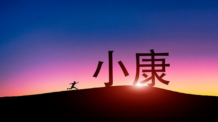奔小康是什么意思图标