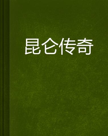 coc昆仑版