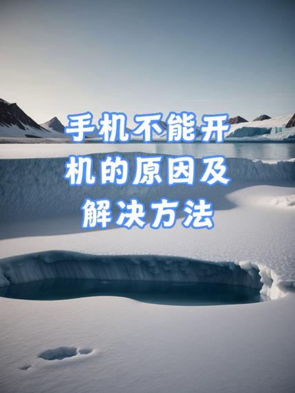 手机开机开不了是什么原因图标