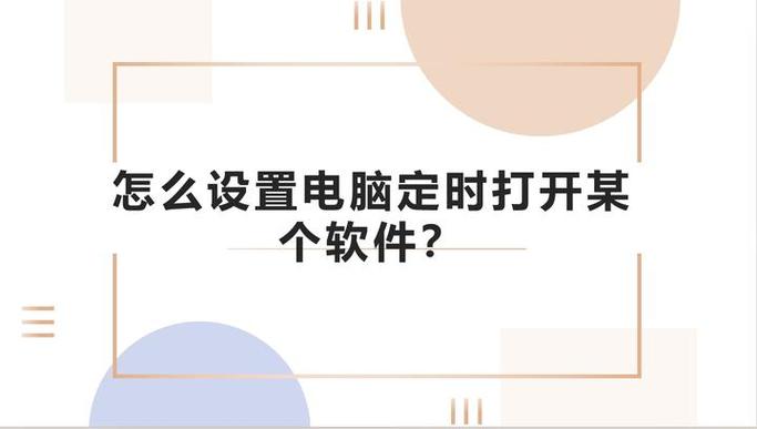 定时打开软件的步骤