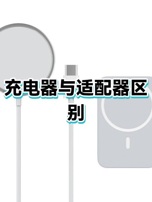 充电器和适配器的区别缩略图