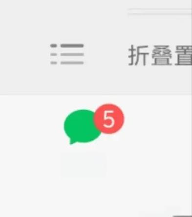 微信老有个红1显示未读