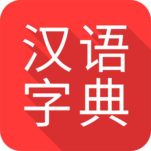 汉语字典app下载安装