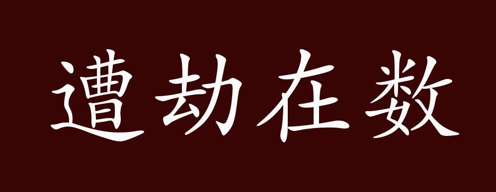 劫代表什么数字