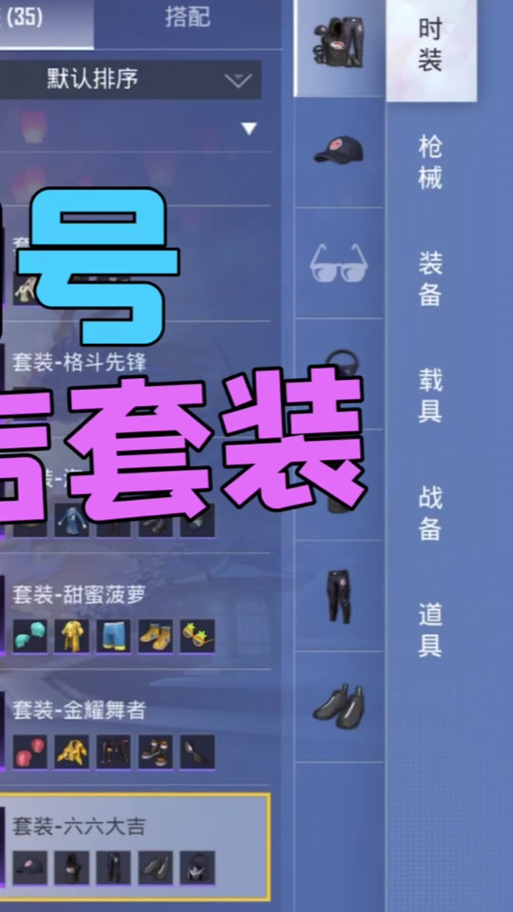 六六大吉衣服获得方法