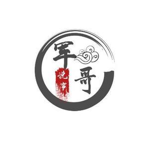 军哥两个字的图片