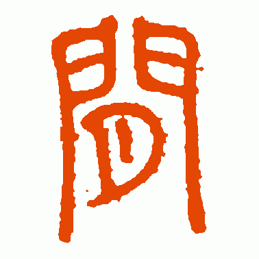 间的小篆截图