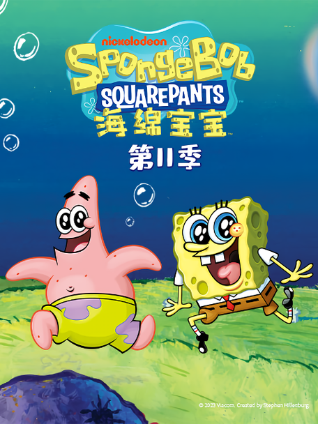 海绵宝宝下载mp4全集