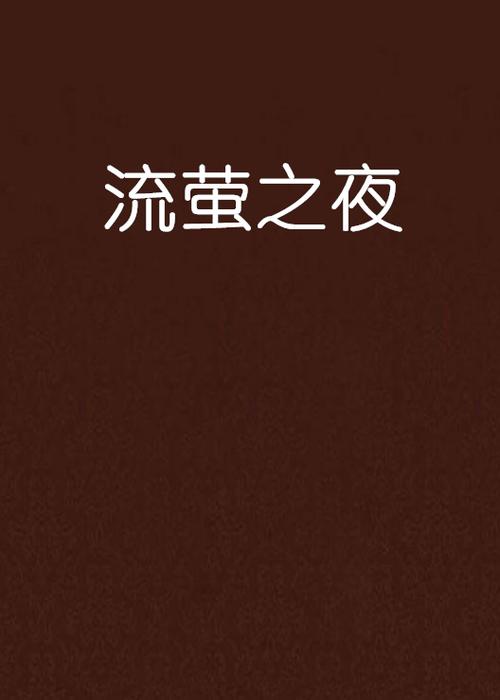 流萤结局图标