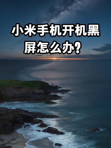 小米新手机开机流程