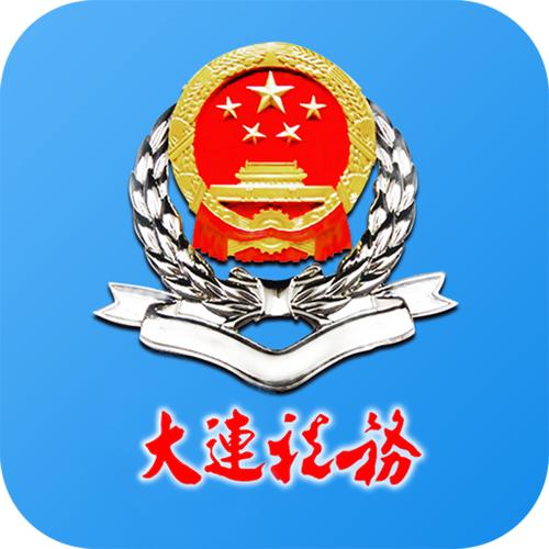大连税务app官方下载安装