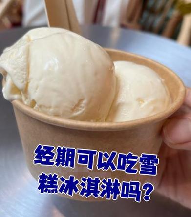 血热可以吃冰淇淋吗