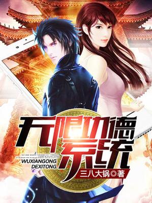 无限功德系统