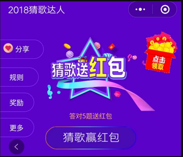 微信猜歌领红包的小程序缩略图