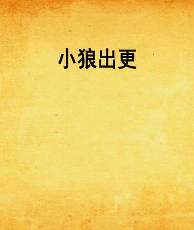 小狼哥小说系列全部
