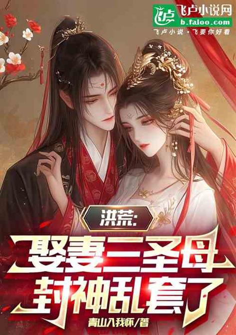 洪荒:我捡到道侣,竟成了圣母缩略图