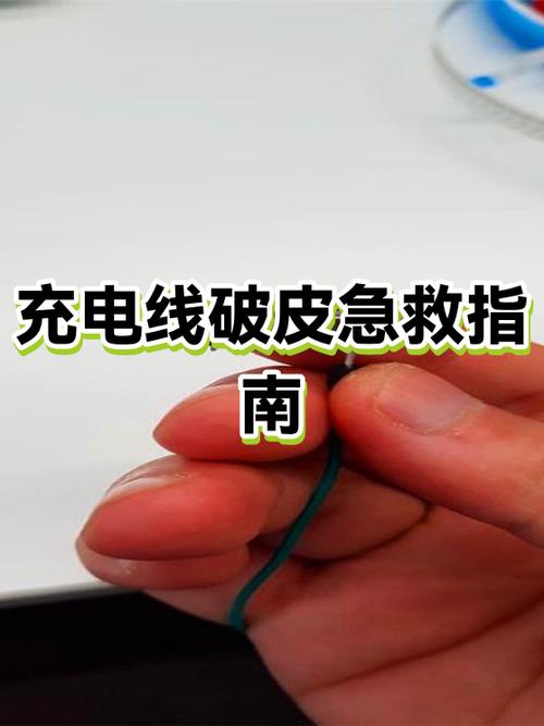 充电线破皮修复方法