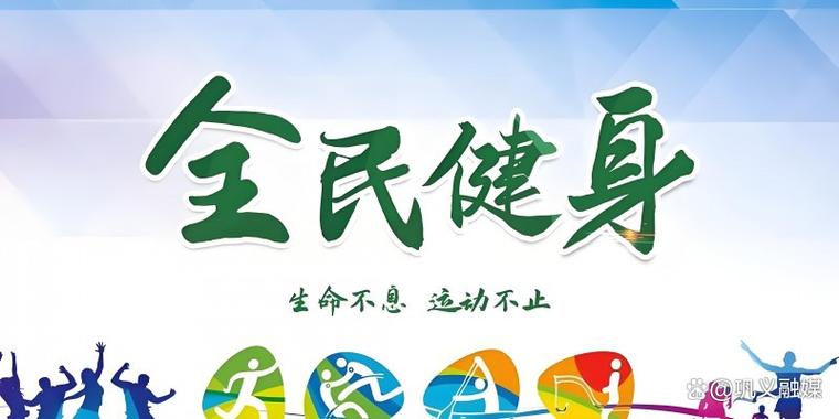 倡导全民健身
