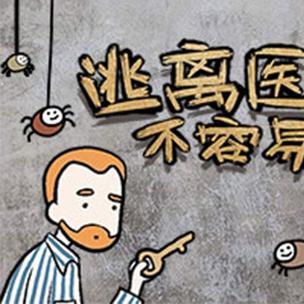 逃离医院不容易图标