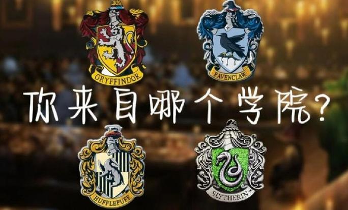 哈利波特分院帽测试官网中文版缩略图