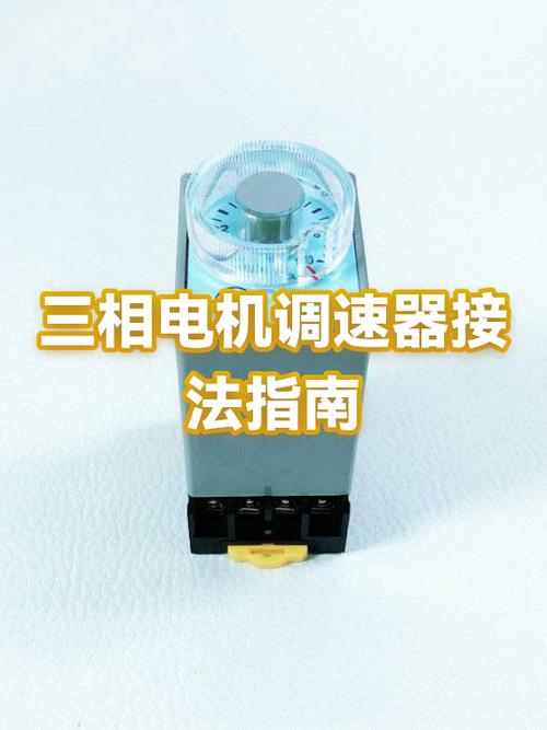 三相电机调速器接线图图标