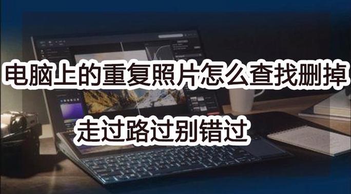 相机重复照片的解决方法