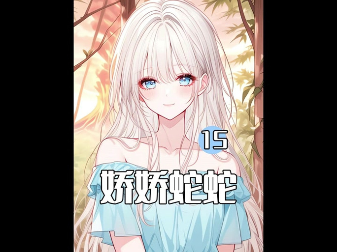 穿成兽世娇娇雌,顶级兽夫追着宠