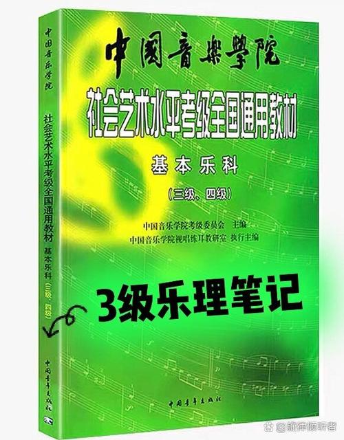 中央音乐学院乐理考级教材