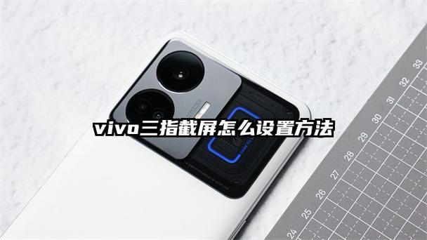 vivo三指截屏在设置的哪里