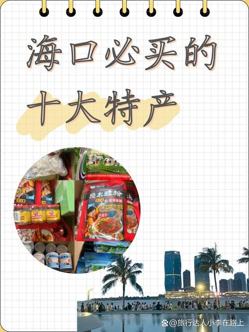 海口有什么特产可以带的