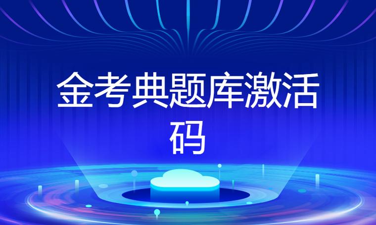 金考典正版激活码