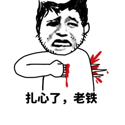 老铁扎心了形容很大