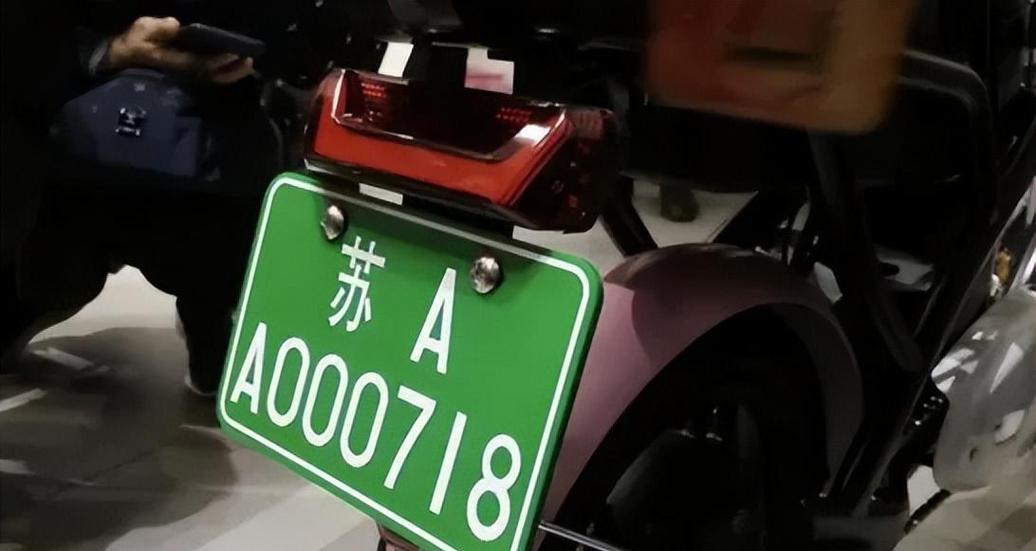 电动车绿色牌照规定