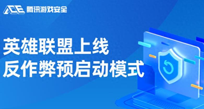 LOL手游的反作弊措施缩略图