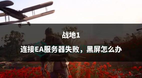 战地一与服务器断开连接