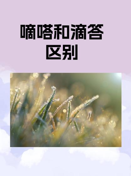 小雨滴答滴答还是嘀嗒嘀嗒
