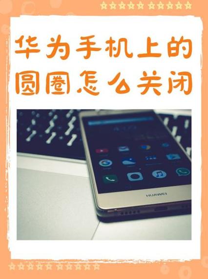 华为p10plus圆圈怎么关闭