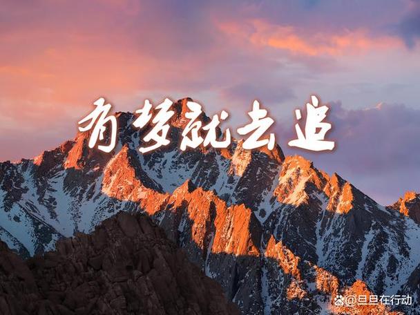 永远的梦想