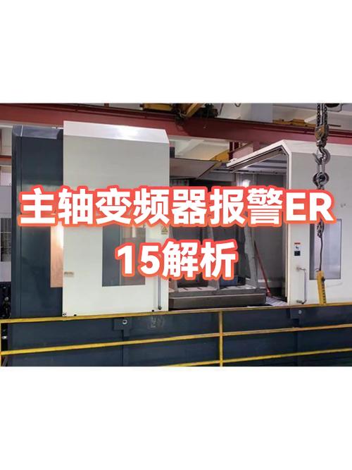 主轴变频器报警