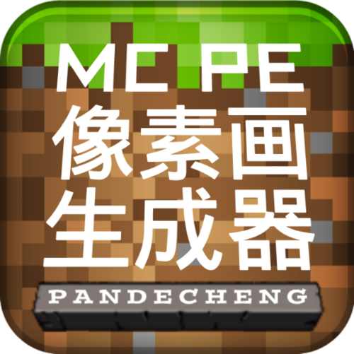 我的世界像素画生成器游戏截图