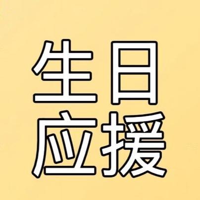 生日当天流量全免吗