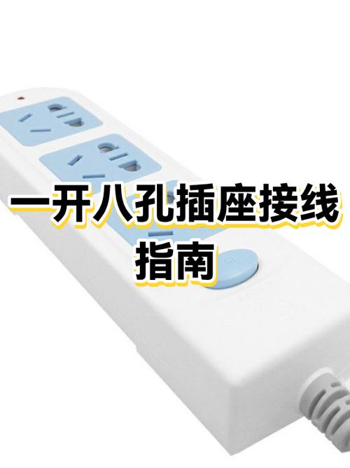 一开八孔错位插座接线视频