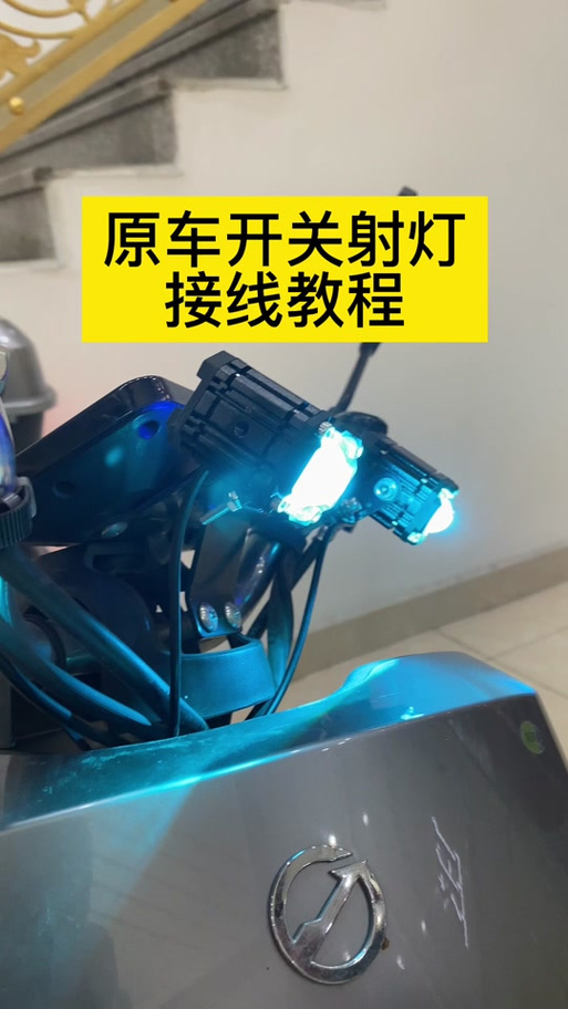 电动车外接灯截图