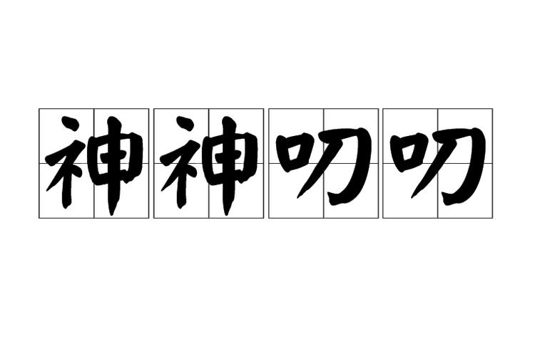 神叨叨游戏下载