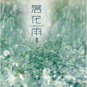 星落花雨有声