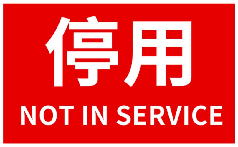 手机号停用的处理方式